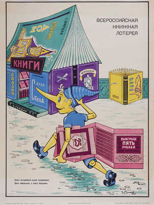 Всероссийская книжная лотерея. 22 плаката